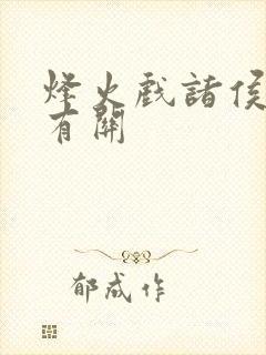 烽火戏诸侯与谁有关