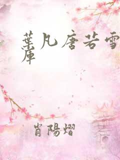 叶凡唐若雪笔趣库