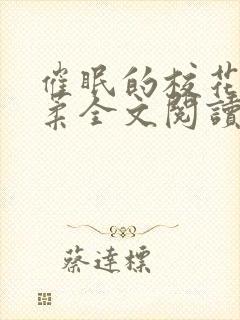 催眠的校花方筱柔全文阅读小说