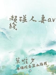 超碰人妻av在线