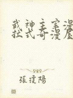 武神主宰漫画下拉式奇漫屋