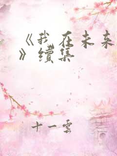 《我在未来等你》续集