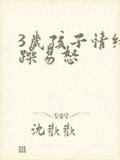 3岁孩子情绪急躁易怒