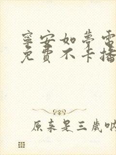 宁安如梦电视剧免费不卡播放