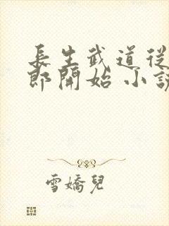 长生武道从抄书郎开始 小说