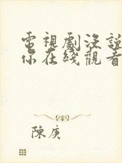 电视剧没说不爱你在线观看免费全集