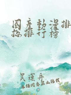 国产动漫排行榜总排行榜