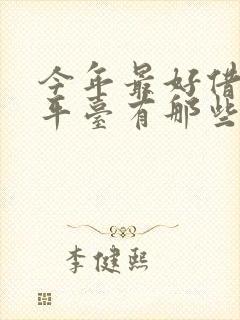 今年最好借钱的平台有那些