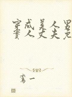 穿成美人男妻老实人丈夫免费阅读