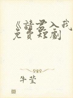 《请君入我怀》免费短剧