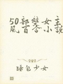 50部双女主古风百合小说