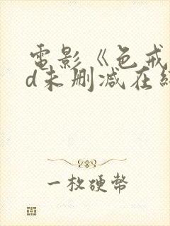 电影《色戒》hd未删减在线观看