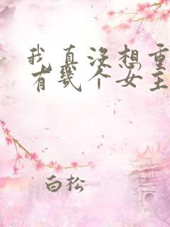 我真没想重生啊有几个女主