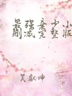 最强弃少小说未删减完整版