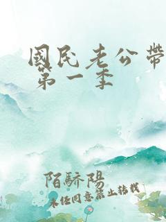 国民老公带回家 第一季
