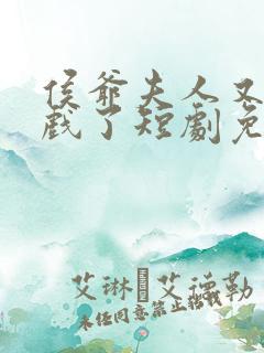 侯爷夫人又在演戏了短剧免费观看全集