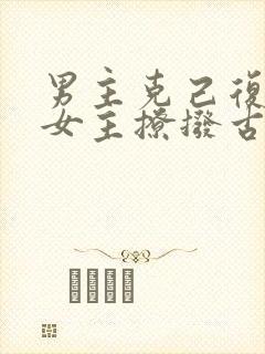 男主克己复礼被女主撩拨古言