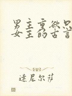 男主重欲只喜欢女主的古言