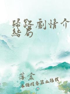 归路剧情介绍大结局