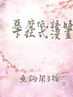 恶魔低语时免费下拉式漫画