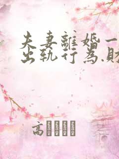 夫妻离婚一方有出轨行为.财产怎么分割?