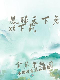 凤归天下免费txt下载