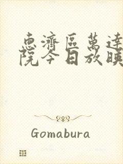 惠济区万达电影院今日放映表