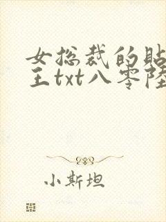 女总裁的贴身兵王txt八零陆天龙