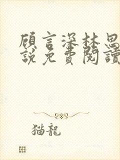 顾言深林思雨小说免费阅读最新章节