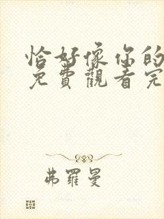 恰好像你的女儿免费观看完整版