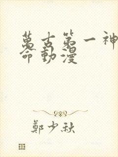 万古第一神李天命动漫