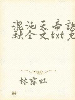 混沌天帝诀楚剑秋全文txt免费下载