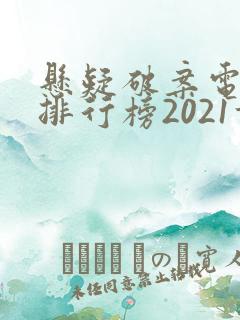 悬疑破案电视剧排行榜2021前十名