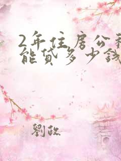 2年住房公积金能贷多少钱