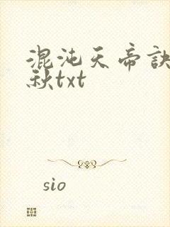 混沌天帝诀楚剑秋txt