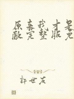 原来我才是真无敌完整版免费观看