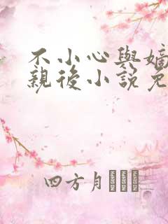 不小心与嫡姐换亲后小说免费阅读全文