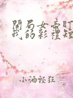 开局女帝盯上了我的彩礼短剧免费看软件