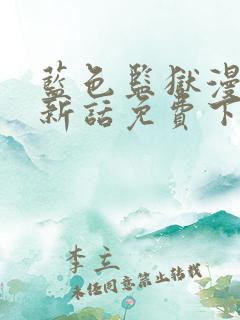 蓝色监狱漫画最新话免费下拉式