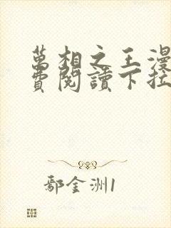 万相之王漫画免费阅读下拉式六漫画奇漫屋