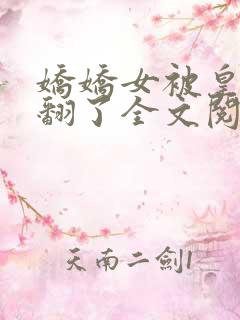 娇娇女被皇叔宠翻了全文阅读