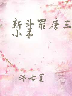 新斗罗唐三沦为小弟