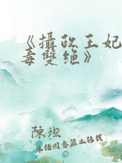 《摄政王妃她医毒双绝》