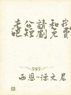 老公请和我恋爱吧短剧免费