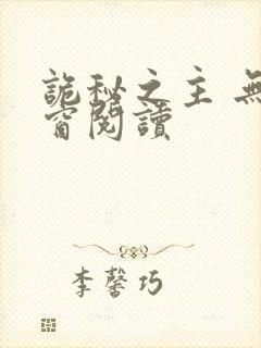 诡秘之主 无弹窗阅读