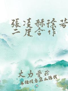 张凌赫徐若晗会二度合作