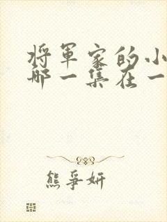 将军家的小娘子哪一集在一起