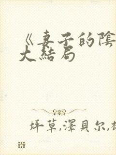 《妻子的阴谋》大结局