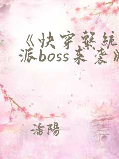 《快穿系统:反派boss来袭》