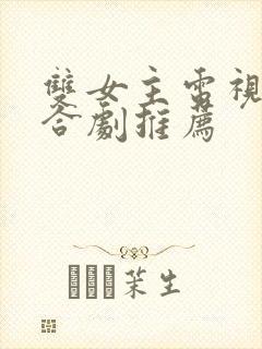 双女主电视剧百合剧推荐